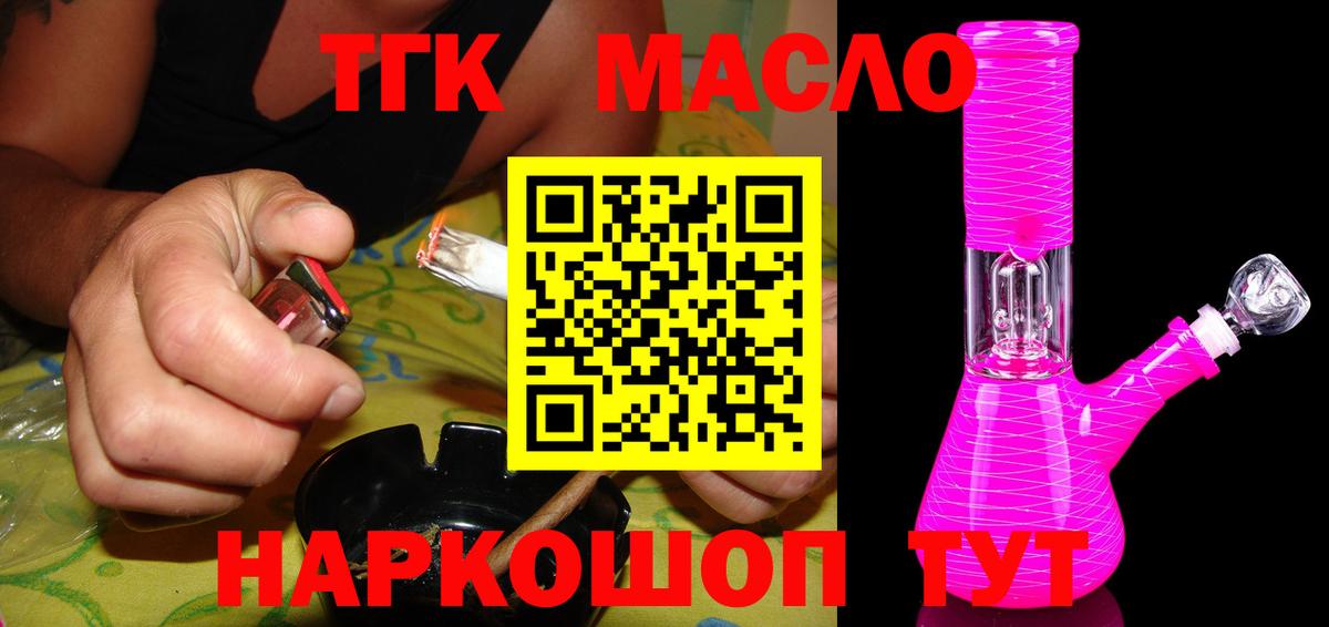 ТГК THC oil Кропоткин